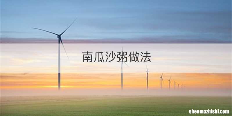 南瓜沙粥做法