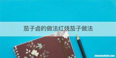 茄子卤的做法红烧茄子做法