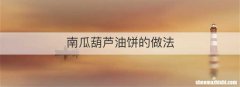 南瓜葫芦油饼的做法