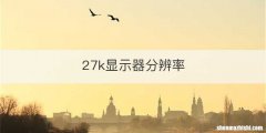 27k显示器分辨率