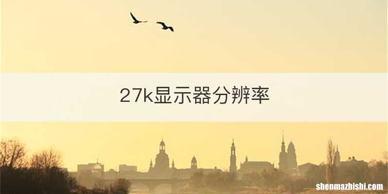 27k显示器分辨率