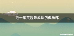 近十年英超最成功的俱乐部