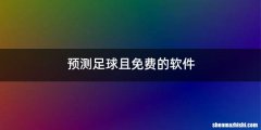 预测足球且免费的软件