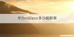 华为m50por多少刷新率