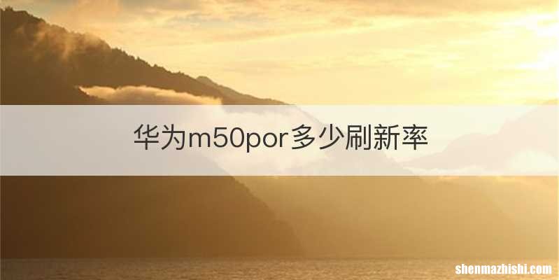华为m50por多少刷新率