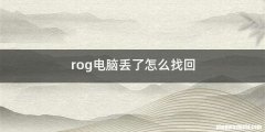 rog电脑丢了怎么找回
