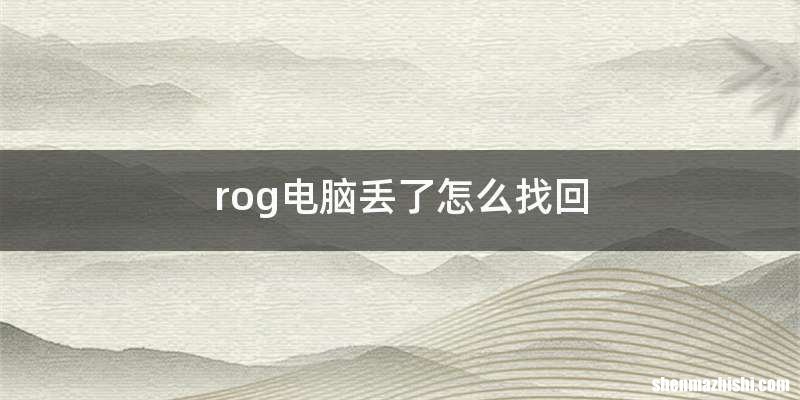 rog电脑丢了怎么找回