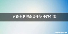 方舟电脑版命令生物按哪个键