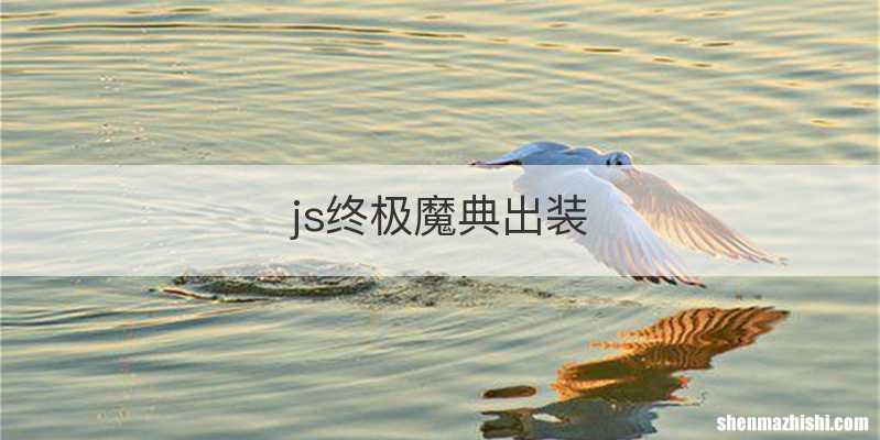 js终极魔典出装