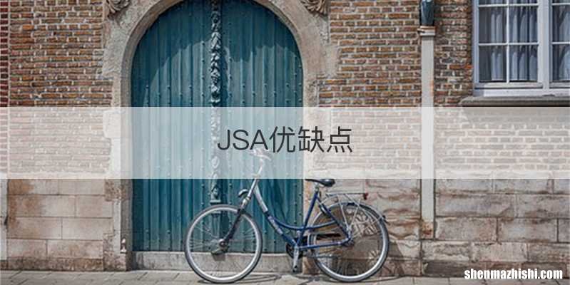 JSA优缺点