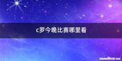 c罗今晚比赛哪里看