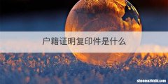 户籍证明复印件是什么