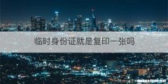 临时身份证就是复印一张吗