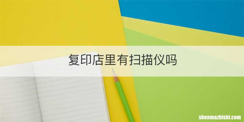 复印店里有扫描仪吗