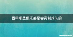 西甲哪些俱乐部是会员制球队的