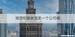 湘酒和湘泉酒是一个公司嘛