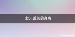 比尔.盖茨的身高