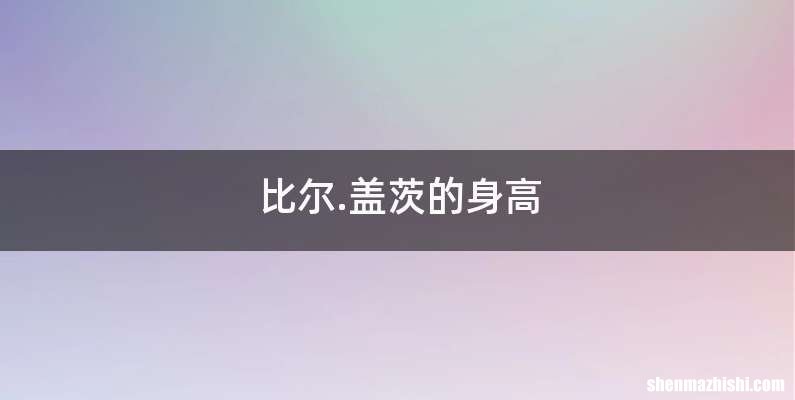 比尔.盖茨的身高