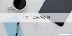 比尔工装靴怎么样