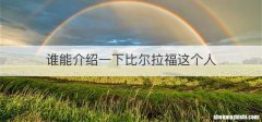 谁能介绍一下比尔拉福这个人