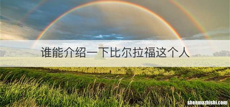 谁能介绍一下比尔拉福这个人