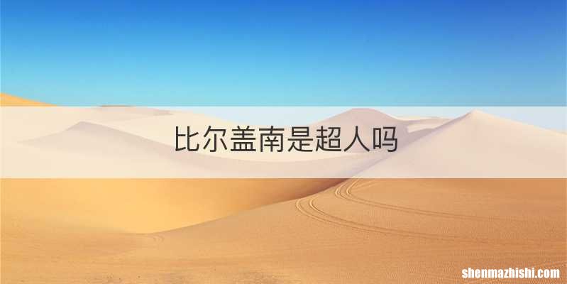 比尔盖南是超人吗