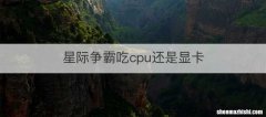 星际争霸吃cpu还是显卡