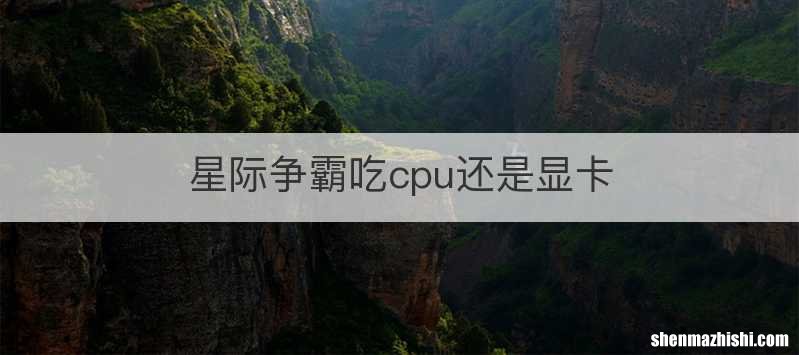 星际争霸吃cpu还是显卡