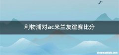 利物浦对ac米兰友谊赛比分