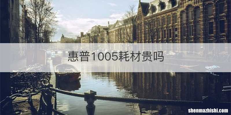 惠普1005耗材贵吗