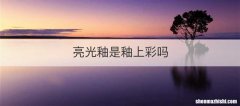 亮光釉是釉上彩吗