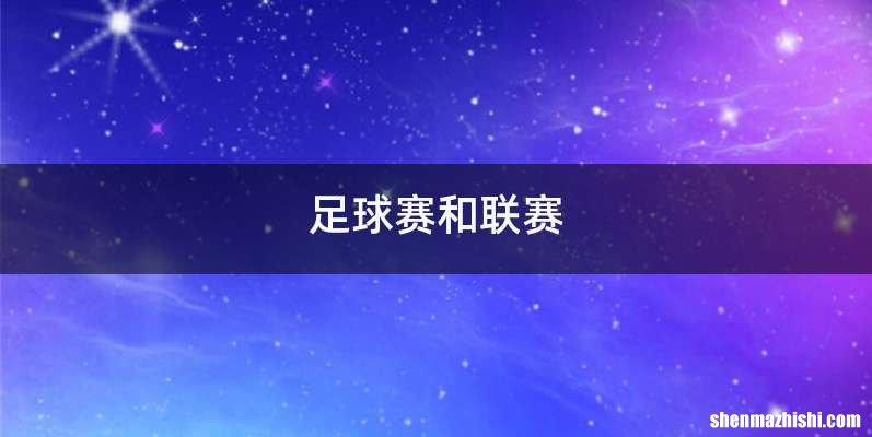 足球赛和联赛