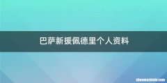 巴萨新援佩德里个人资料