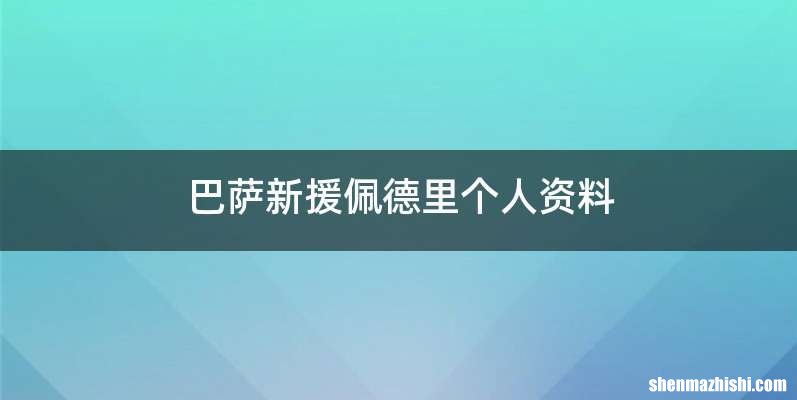 巴萨新援佩德里个人资料