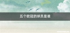 五个欧冠的球员是谁