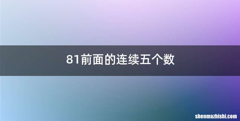 81前面的连续五个数