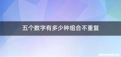 五个数字有多少种组合不重复