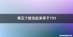 哪五个数加起来等于795