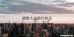 桃酥大油酥的做法