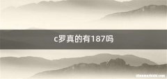 c罗真的有187吗