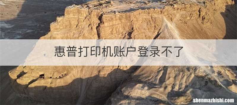惠普打印机账户登录不了