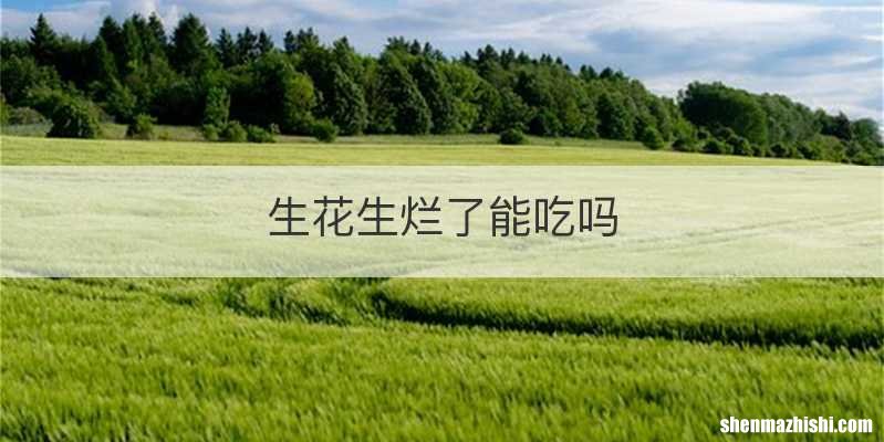 生花生烂了能吃吗