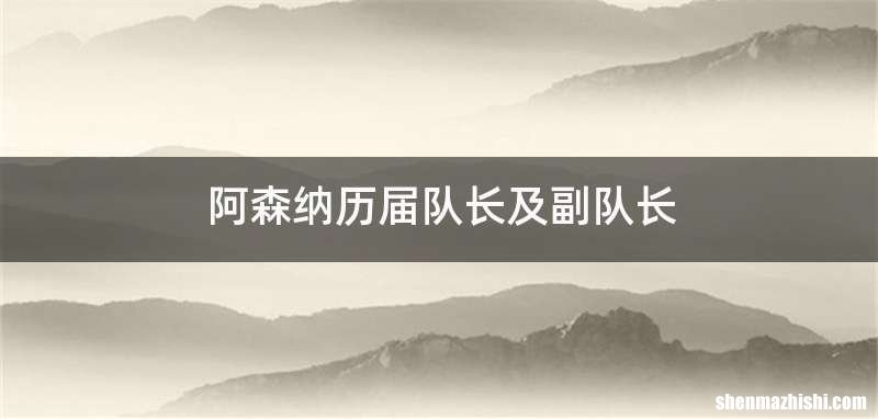 阿森纳历届队长及副队长