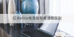 红米k50s电竞版和普通版区别