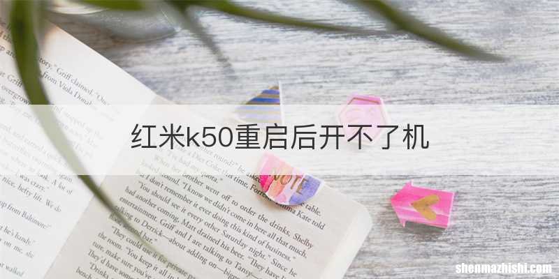 红米k50重启后开不了机