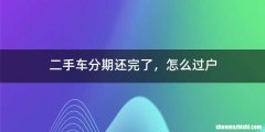二手车分期还完了，怎么过户