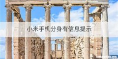 小米手机分身有信息提示