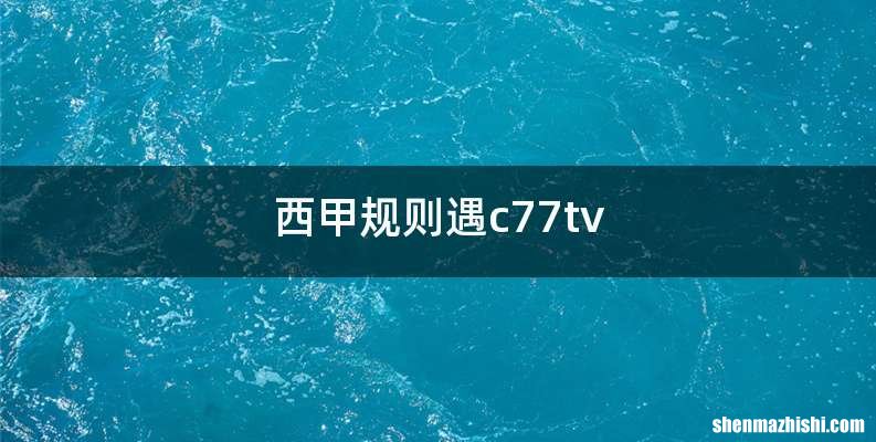 西甲规则遇c77tv