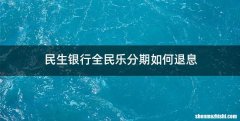 民生银行全民乐分期如何退息