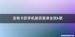 没有卡的手机能否登录全民k歌